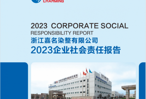 浙江嘉名染整有限公司2023年度社會責任報告
